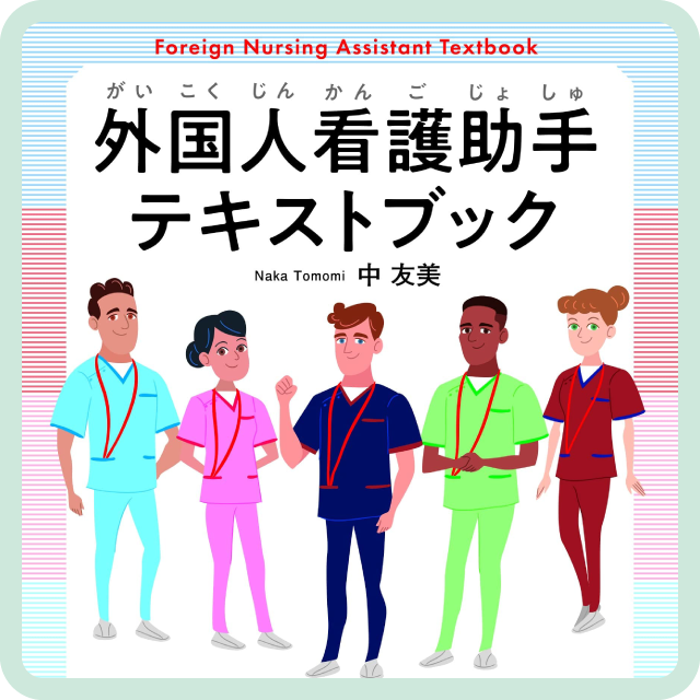 外国人看護助手テキストブック